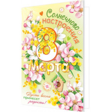 Солнечного настроения 8 Марта