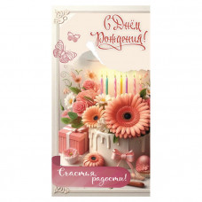 С Днем Рождения!