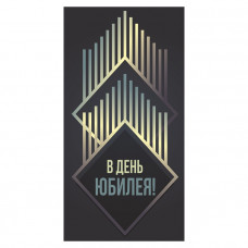В День Юбилея!