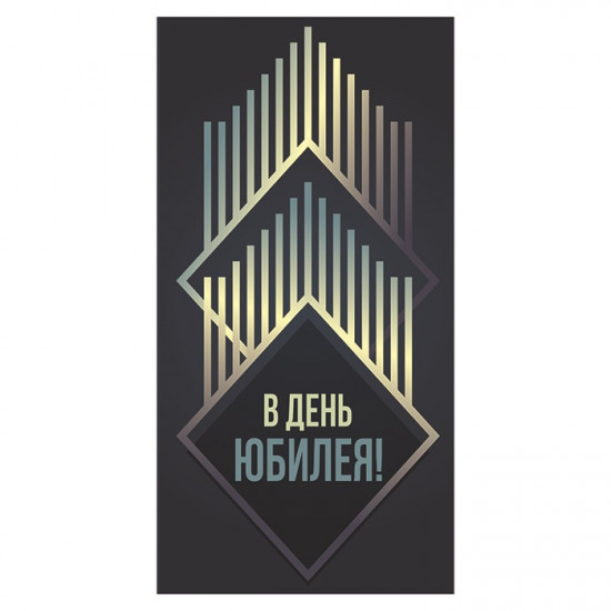В День Юбилея!