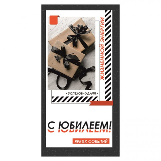С Юбилеем!