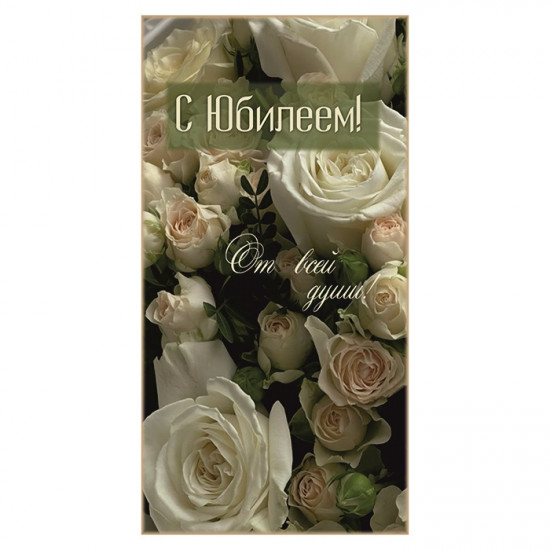 С Юбилеем!