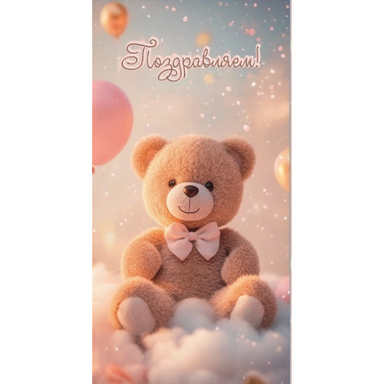 Поздравляем!