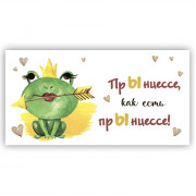 ПрЫнцессе, как есть прЫнцессе!