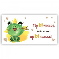 ПрЫнцессе, как есть прЫнцессе!