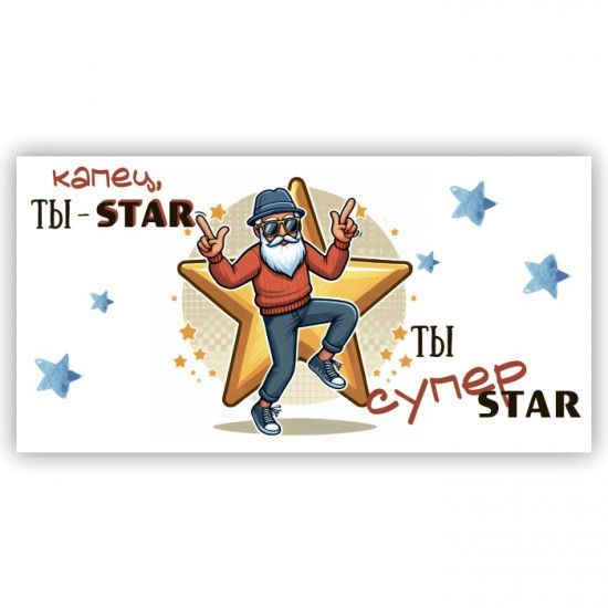 Капец ты - STAR ты супер STAR