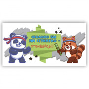 Сколько бы ни стукнуло - отбивайся!!!