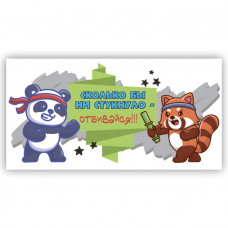 Сколько бы ни стукнуло - отбивайся!!!