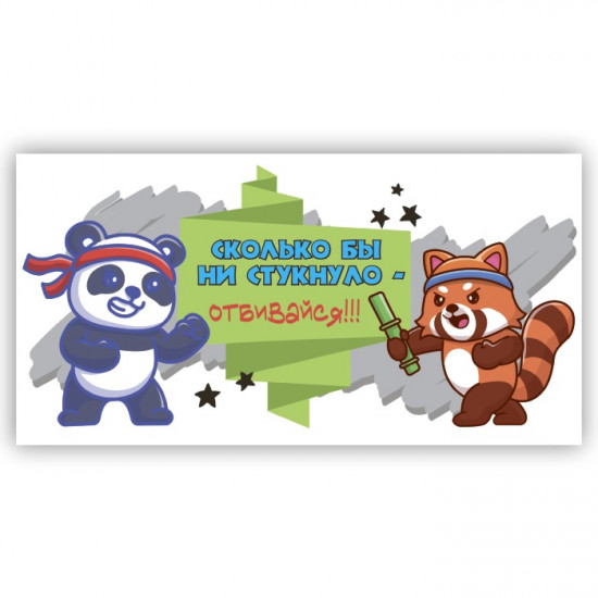 Сколько бы ни стукнуло - отбивайся!!!