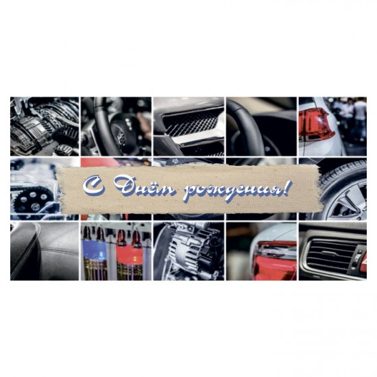 С Днем Рождения!