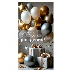 С Днем Рождения!