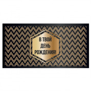 В твой День Рождения!