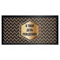 В твой День Рождения!