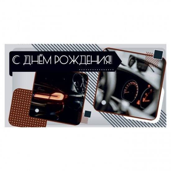 С Днем Рождения!