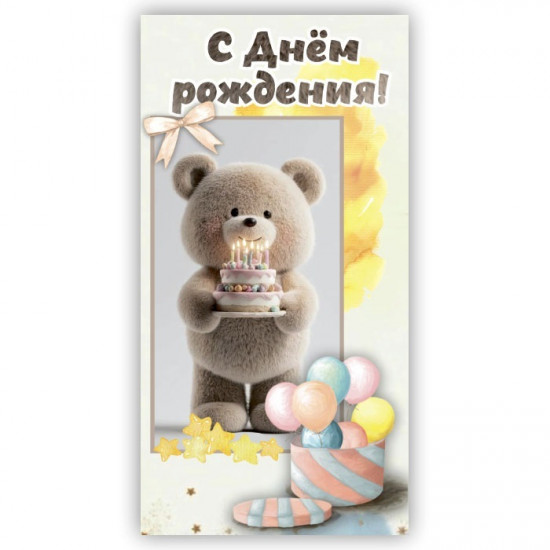 С Днем Рождения!