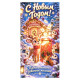 С Новым Годом!