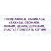 В День Рождения! ОТ ВСЕХ НАС!