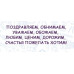 В День Рождения! ОТ ВСЕХ НАС!