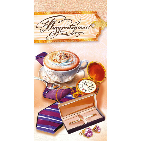 Поздравляем!