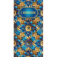 С Юбилеем!