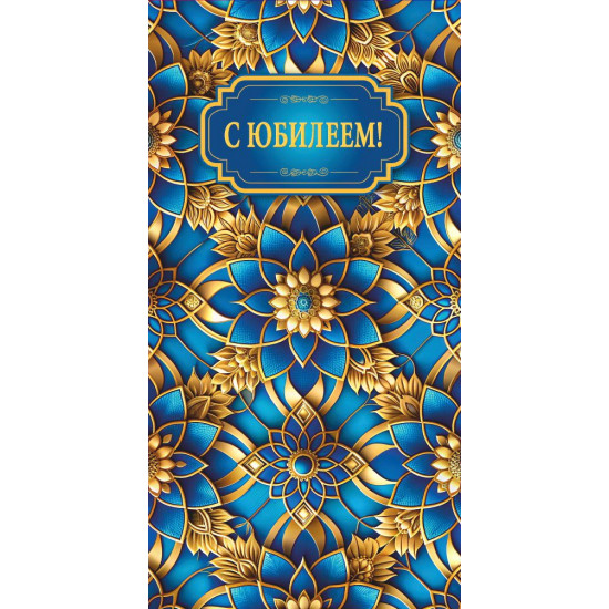 С Юбилеем!