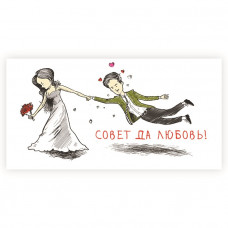 Совет да любовь!