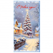 С Новым Годом!