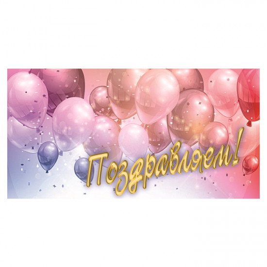 Поздравляем!