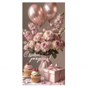 С Днем Рождения!