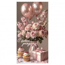 С Днем Рождения!