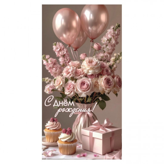 С Днем Рождения!