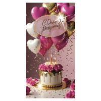 С Днем Рождения!