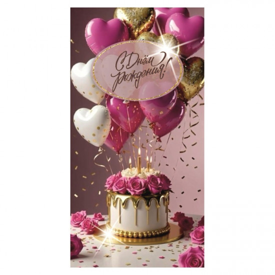 С Днем Рождения!