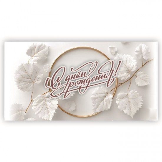 С Днем Рождения!