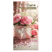 С Днем Рождения!