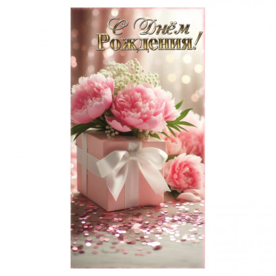 С Днем Рождения!