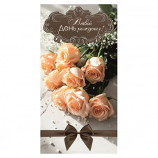 В твой День Рождения!