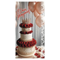 С Днем Рождения!