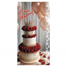 С Днем Рождения!