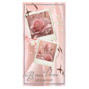 В твой День Рождения!