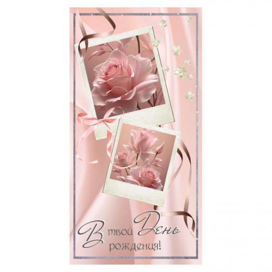 В твой День Рождения!