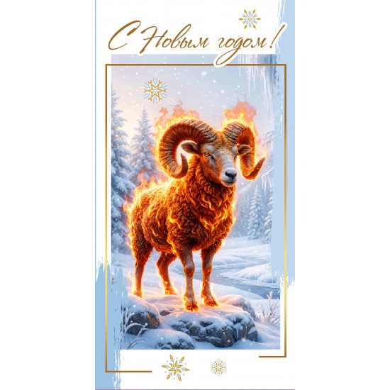 С Новым Годом!