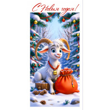 С Новым Годом!