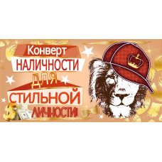 Конверт наличности для стильной личности!