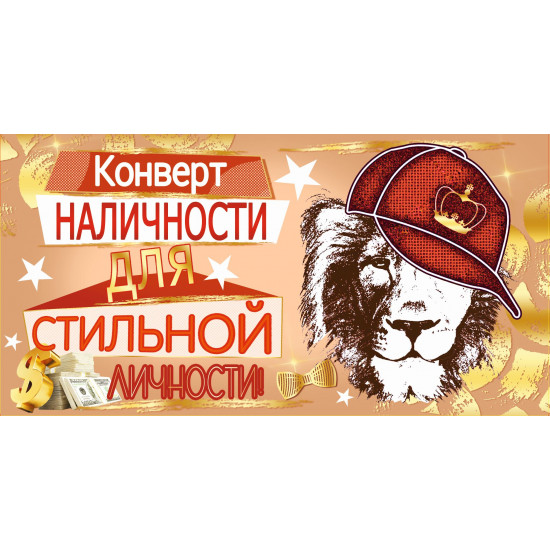Конверт наличности для стильной личности!