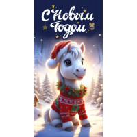 С Новым Годом!