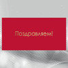 Поздравляем!