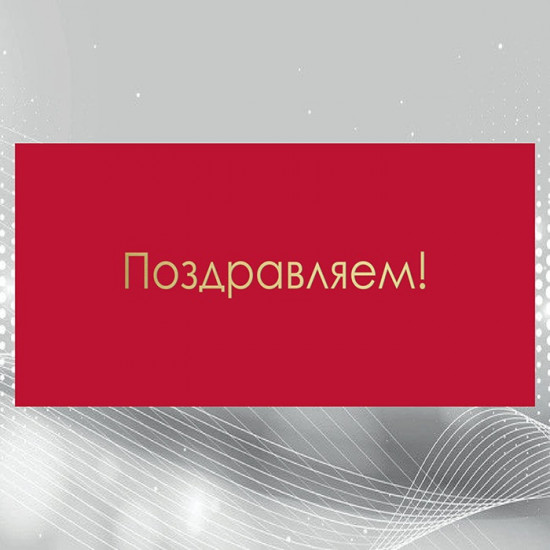 Поздравляем!