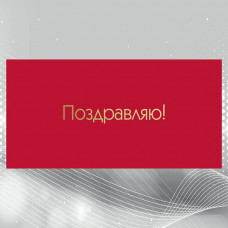Поздравляю!