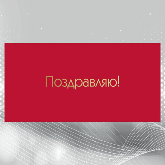Поздравляю!